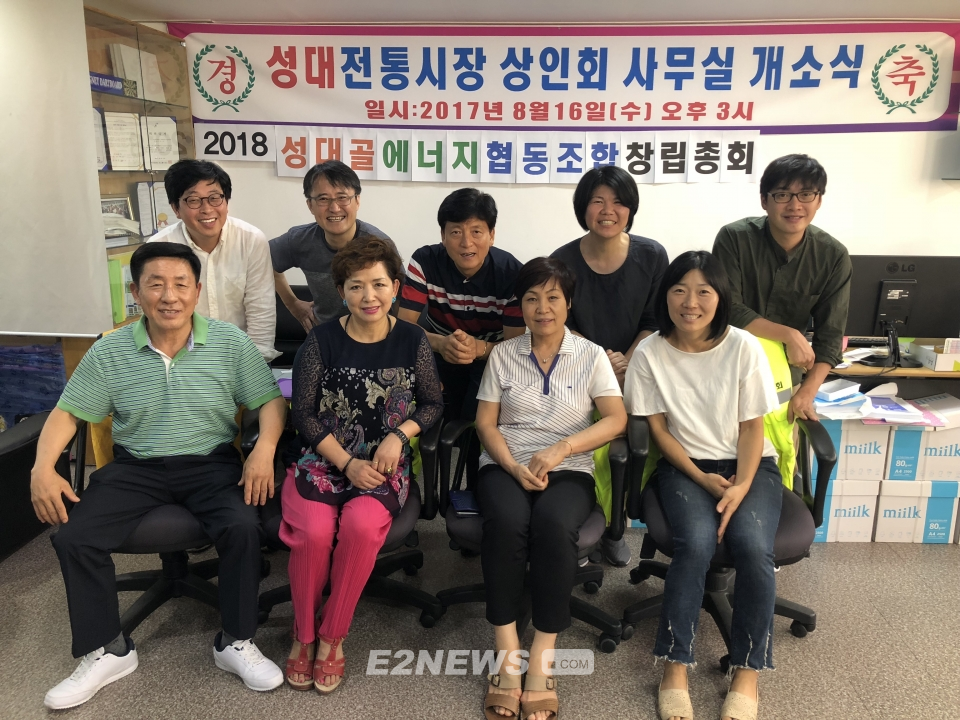 지역에너지전환 위한 성대골에너지협동조합 창립