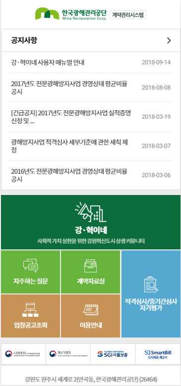 광해관리공단, 스마트 계약관리시스템 구축