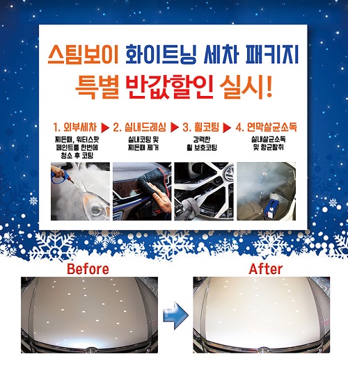프리미엄 스팀세차 스팀보이 겨울맞이 화이트닝 세차 패키지 출시