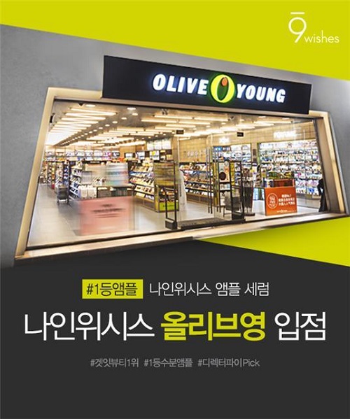 나인위시스, 겟잇뷰티 수분앰플 부문 1위 선정...올리브영 입점까지 화제