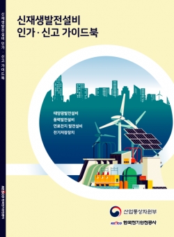 전기안전공사, 신재생발전설비 공사계획 인가·신고 가이드북 발간