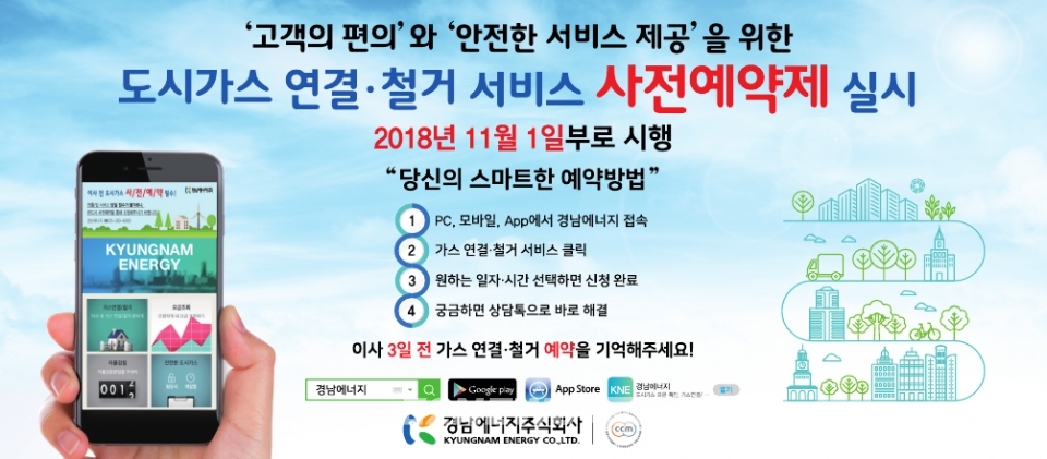경남에너지, 24시간 온라인 도시가스 사전예약 서비스