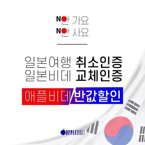 (주)애플젠, 보이콧 재팬 동참 고객 대상 애플비데 반값 할인 이벤트 실시