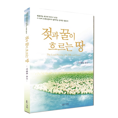 우림북, 9월 추천 도서로 만민중앙성결교회 이재록 목사 저서 젖과 꿀이 흐르는 땅