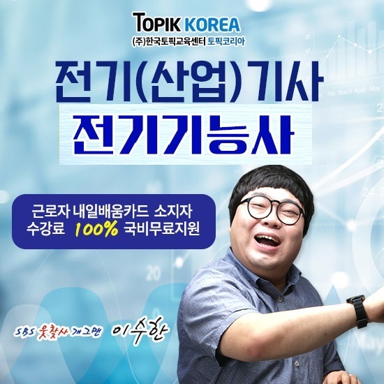 한국토픽교육센터 전기기사, 전기기능사 자격증 근로자내일배움카드 직장인국비지원 무료교육