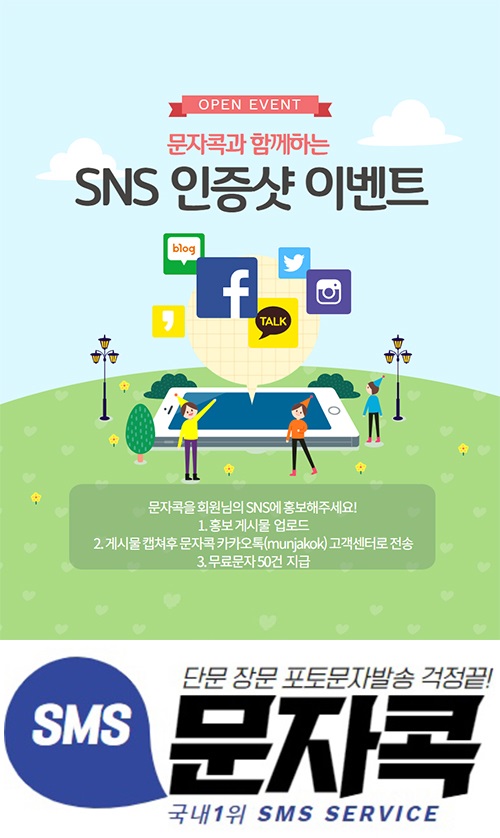 주식회사케이씨이홀딩스, 대량문자발송 및 단체문자 서비스 문자콕 신규회원 이벤트 실시