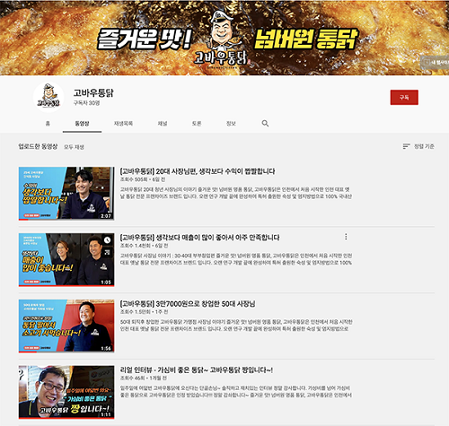인천 토종 치킨 프랜차이즈, 고바우통닭 공식 유튜브 채널 오픈
