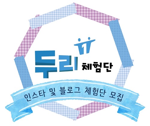 SNS마케팅 전문 두리체험단, 진정성 있는 리뷰 통해 블로그·인스타그램 체험단 광고효과 높여