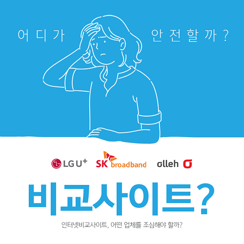 KT SK LG 인터넷가입 비교사이트 이용해 결합상품 신청까지 한번에 해결 가능