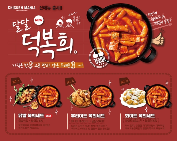 닭발튀김 치킨매니아, 새로운 떡볶이 메뉴 달달 덕복희 출시
