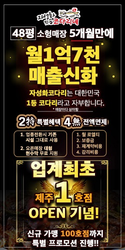 자성화맛집코다리네 제주 1호점 오픈으로 서울에서 제주까지 코다리체인점 창업 열풍 이어가