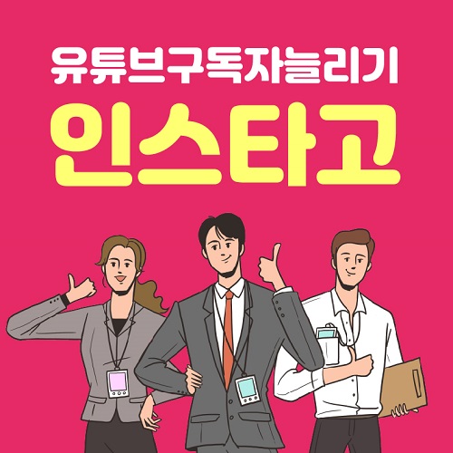 인스타고, 신뢰도 높인 인스타 팔로워 늘리기 서비스 제공