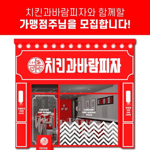 치킨과 바람피자 110호점 돌파, 창업 가맹점주 모집을 위한 9無 정책 이벤트 진행