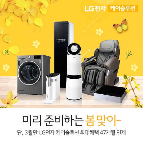 LG공식판매점 총판센터, 위생 살균 가전 47개월 면제 및 상담연장 실시