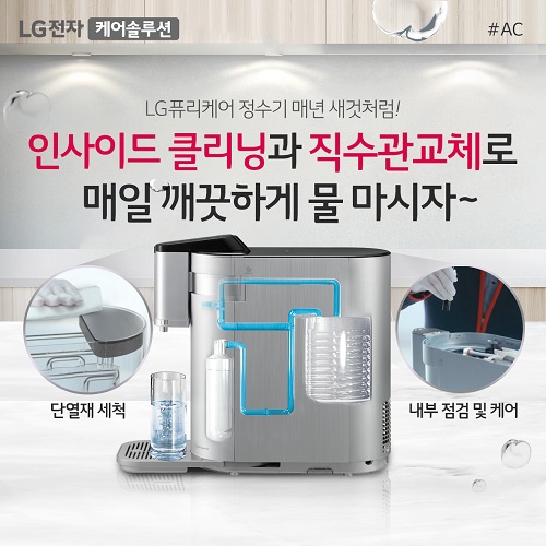 엘지정수기렌탈총판센터, 새것처럼 위생걱정 없는 LG정수기 6개월 면제 혜택 제공