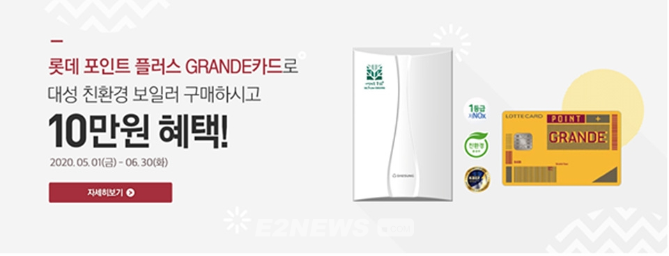 대성쎌틱-롯데카드 콘덴싱보일러 공동 프로모션
