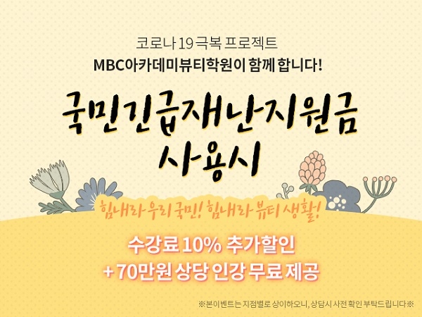 미용학원 MBC아카데미뷰티, 긴급재난지원금 프로모션 진행