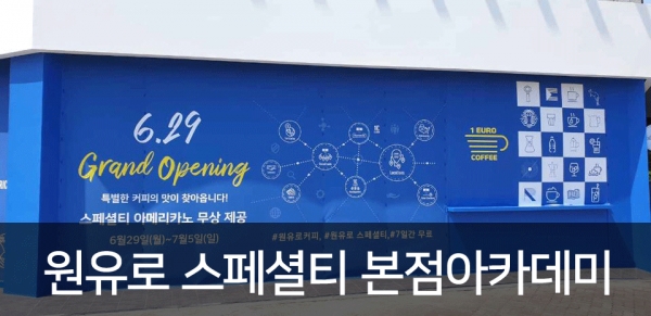 원유로 스페셜티 커피, 가맹 증가로 테이크아웃 커피 시장 주도