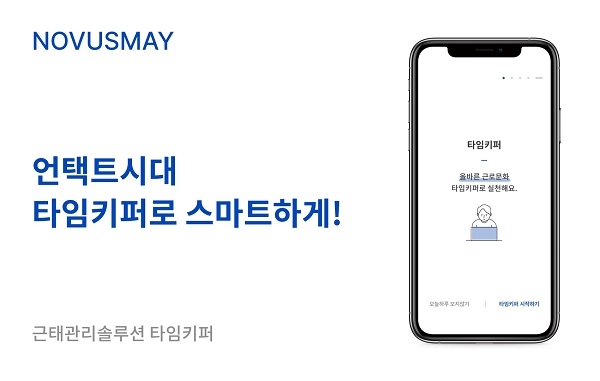 언택트 시장에서의 스마트워크 확산, 노버스메이의 타임키퍼 주목