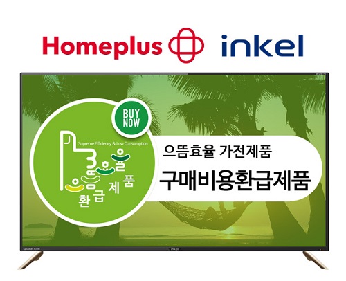 인켈X홈플러스, 50인치 에너지효율 1등급 UHD TV 특가 판매 진행