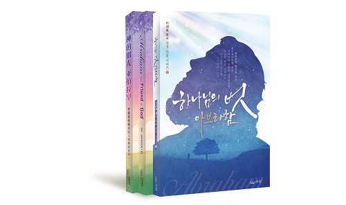우림북 8월 추천 도서, 만민중앙교회 이재록 목사 저 하나님의 벗 아브라함 선정