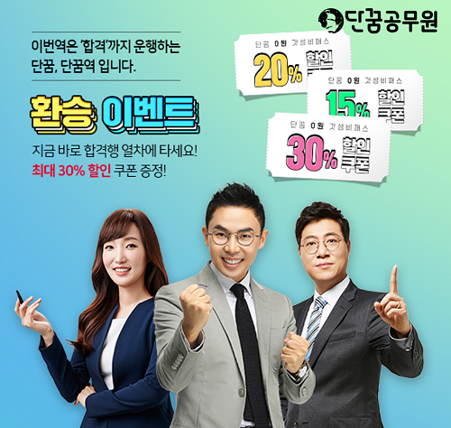 설민석의 단꿈공무원, 2021 공시생 위해 쿠폰 제공