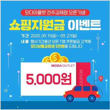 T맵 켜고 모다아울렛 전주김제점 방문 시 쇼핑지원금 증정