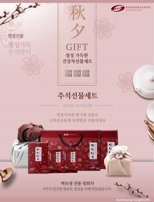 한방화장품 백옥생, 전통 쌍화차 추석선물세트 입점 세일