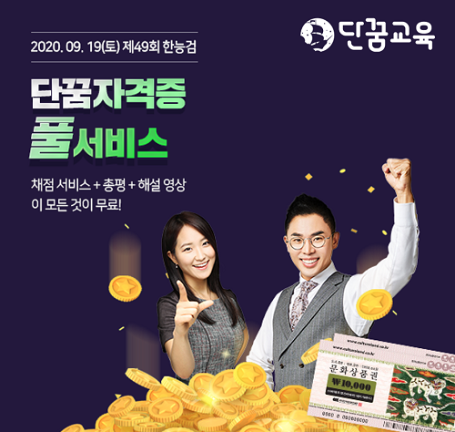설민석의 단꿈교육, 49회 한능검 30초 컷 채점 및 해설 서비스 선보여