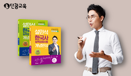 설민석의 단꿈교육, 어려워진 한국사능력검정 대비 방법 전해