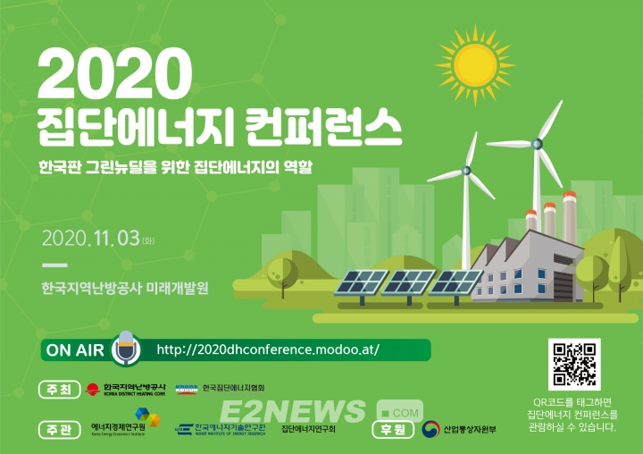 그린뉴딜 위한 집단에너지의 역할 모색