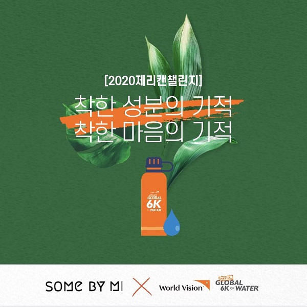 페렌벨 썸바이미, 월드비전과 함께 제리캔 챌린지 캠페인 진행