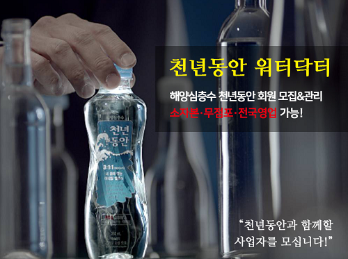 해양심층수 천년동안 워터닥터, 소자본 창업 사업자 모집