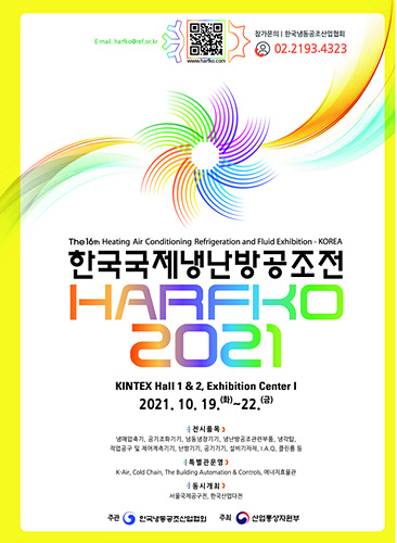 한국국제냉난방공조전(HARFKO 2021) 10월로 순연 개최