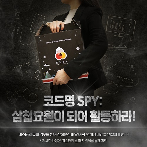 삼첩분식 미스터리 쇼퍼 1기 모집