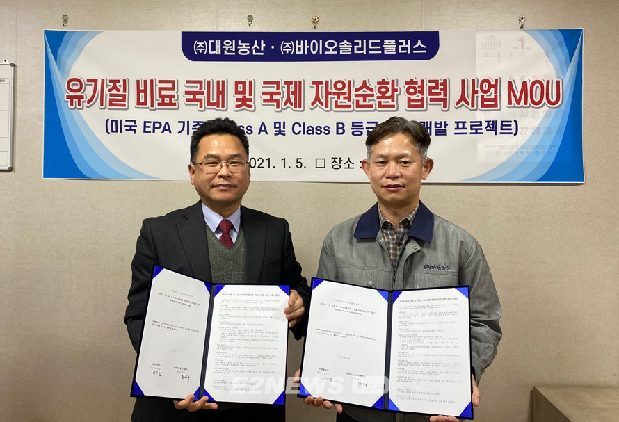 바이오솔리드플러스-대원농산, 자원순환형 유기질비료 개발 협업