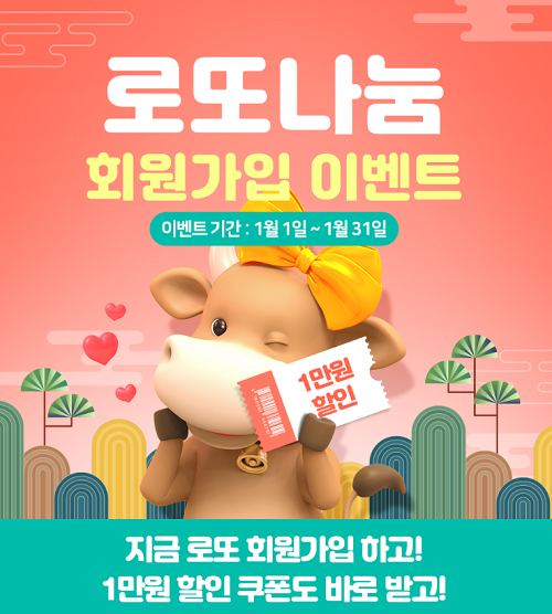 로또번호 분석업체 로또나눔, 신규 회원가입 이벤트 진행