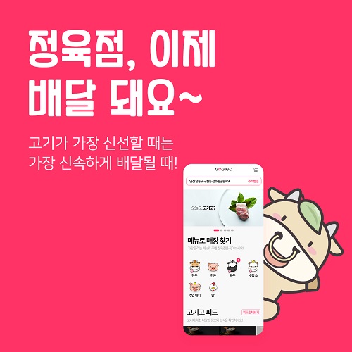고기고, 온라인정육점 고기배달 어플 출시