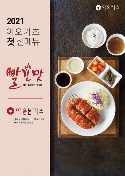 25겹 돈까스창업 이오카츠 2021년 첫 신메뉴 빨간맛 매운돈까스 출시