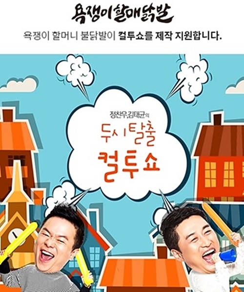 소규모 1인 배달창업아이템 욕쟁이할매닭발, 두시탈출 컬투쇼 제작지원