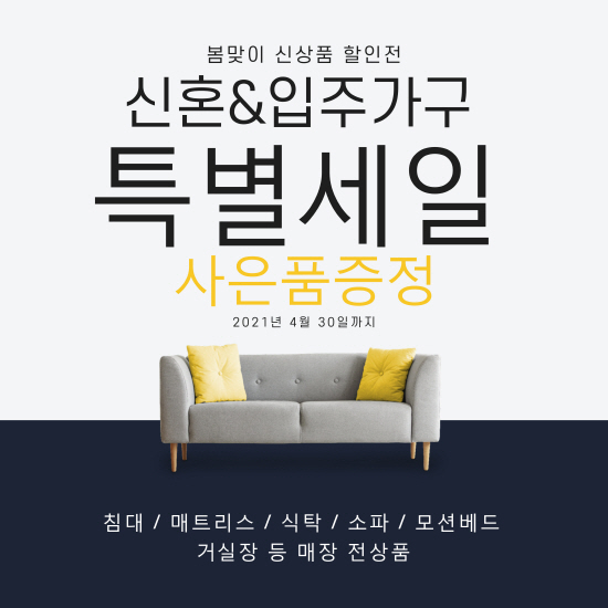 일산가구단지 소파279, 봄맞이 고객감사 입주가구 특별 패키지…최대 50%