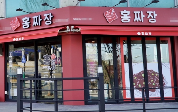 1인 소자본창업 아이템 홍짜장, 안산원시역점 외 가맹점 오픈 예정