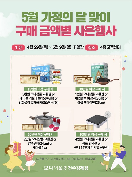 모다아울렛 전주김제, 5월 가정의 달 맞아 특별 사은행사 마련