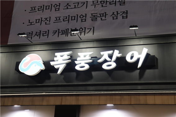 숙성장어 전문 프랜차이즈 폭풍장어 부천중동점 오픈