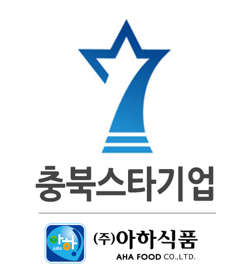 우수 중소기업 ㈜아하식품 2021년 충북 스타기업 선정 쾌거