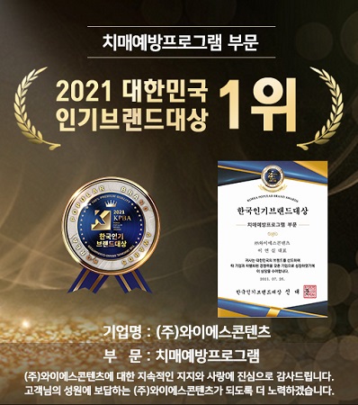 ㈜와이에스콘텐츠 케어엔젤, 2021한국인기브랜드대상 치매예방프로그램 부문 대상