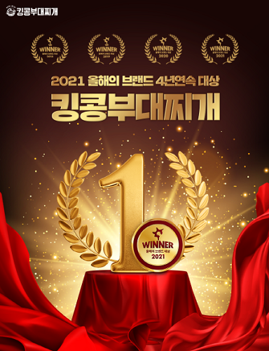 킹콩부대찌개, 올해의 브랜드 대상 2018년부터 4년 연속 수상