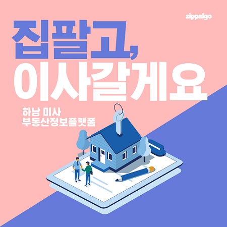 집팔고, 온라인 내 집, 내땅 등록 시스템 하남·남양주로 서비스 확대