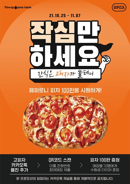 아이엔지스토리, 스터디카페·독서실 작심 X 고피자(GOPIZZA) 제휴 프로모션 진행