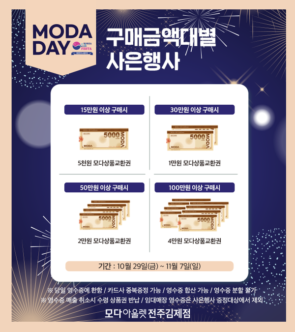 모다아울렛 전주김제, 모다데이X코리아세일페스타 행사 진행